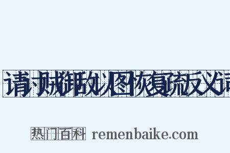 请讨贼御敌以图恢复疏反义词是什么意思的图片